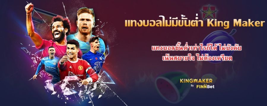 แทงบอลไม่มีขั้นต่ำ King Maker แทงบอลขั้นต่ำเท่าไรก็ได้ ไม่บังคับ เน้นสบายใจ ไม่ต้องเครียด